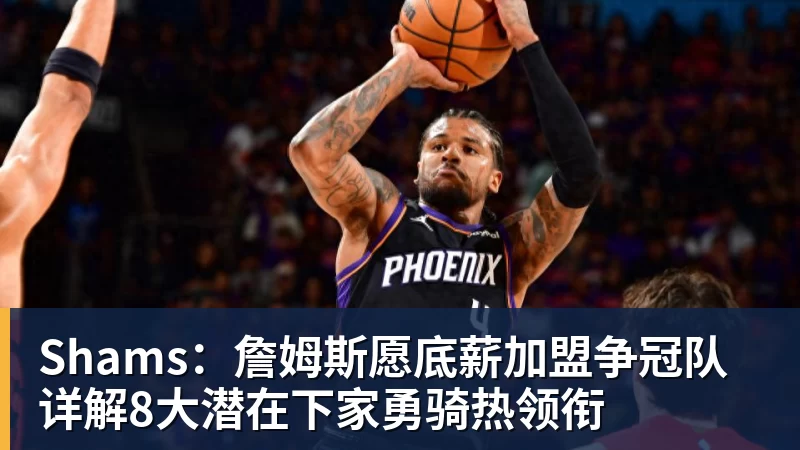 Shams:詹姆斯愿底薪加盟争冠队 详解8大潜在下家勇骑热领衔 - V体育 - V体育官方网站 - Vty Sports