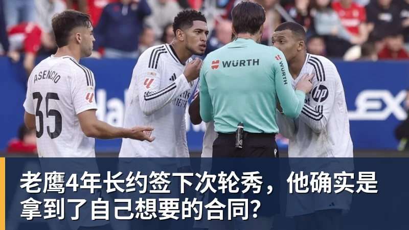 V体育老鹰4年长约签下次轮秀，他确实是拿到了自己想要的合同？