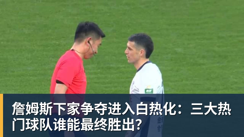 老詹争夺战继续!掘金加入马刺退出 高管:去丹佛搭档那人就对了 - V体育 - V体育官方网站 - Vty Sports