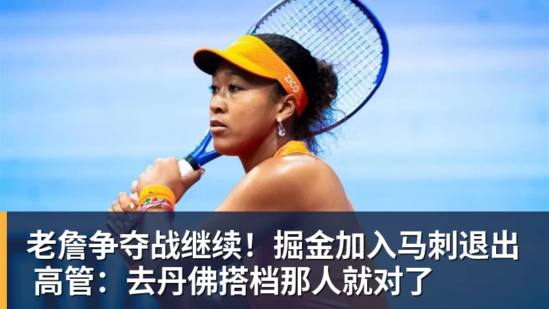 V体育老詹争夺战继续！掘金加入马刺退出 高管：去丹佛搭档那人就对了