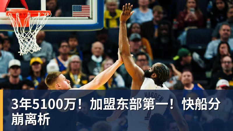 V体育3年5100万！加盟东部第一！快船分崩离析