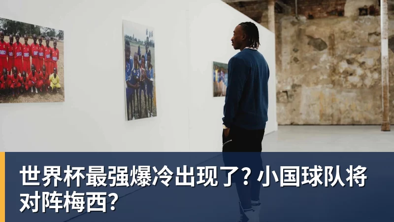 V体育世界杯最强爆冷出现了? 小国球队将对阵梅西？