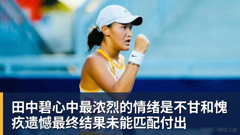 V体育田中碧心中最浓烈的情绪是不甘和愧疚遗憾最终结果未能匹配付出
