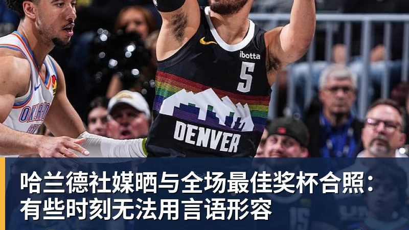 Shams:詹姆斯愿底薪加盟争冠队 详解8大潜在下家勇骑热领衔 - V体育 - V体育官方网站 - Vty Sports