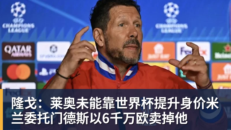 隆戈:莱奥未能靠世界杯提升身价米兰委托门德斯以6千万欧卖掉他 - V体育 - V体育官方网站 - Vty Sports