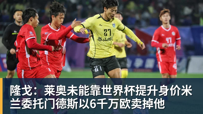 V体育隆戈：莱奥未能靠世界杯提升身价米兰委托门德斯以6千万欧卖掉他