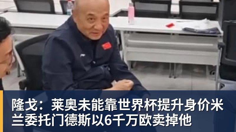V体育隆戈：莱奥未能靠世界杯提升身价米兰委托门德斯以6千万欧卖掉他