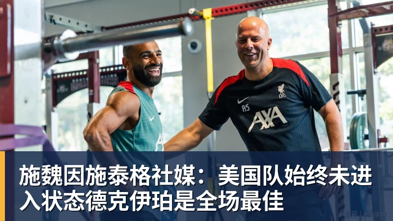 施魏因施泰格社媒:美国队始终未进入状态德克伊珀是全场最佳 - V体育 - V体育官方网站 - Vty Sports