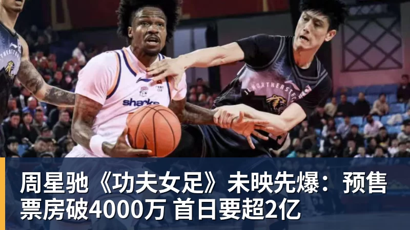 V体育周星驰《功夫女足》未映先爆：预售票房破4000万 首日要超2亿