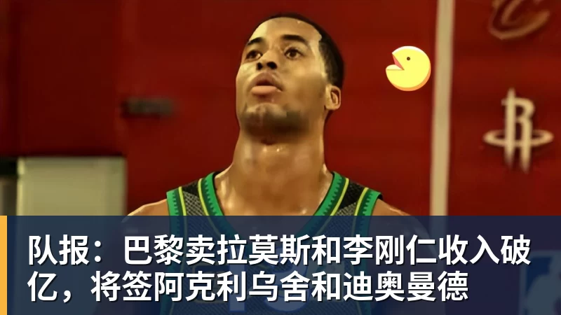 V体育队报：巴黎卖拉莫斯和李刚仁收入破亿，将签阿克利乌舍和迪奥曼德