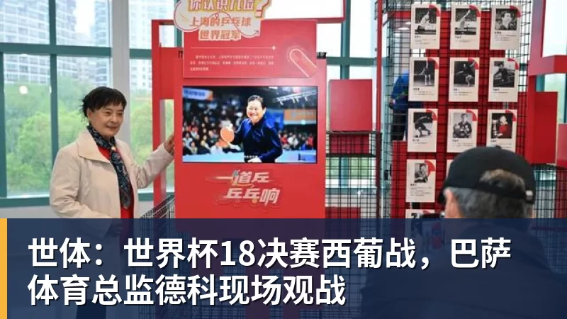 V体育世体：世界杯18决赛西葡战，巴萨体育总监德科现场观战