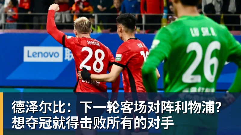V体育德泽尔比：下一轮客场对阵利物浦？想夺冠就得击败所有的对手