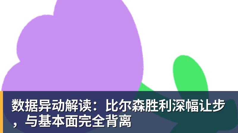 V体育数据异动解读：比尔森胜利深幅让步，与基本面完全背离
