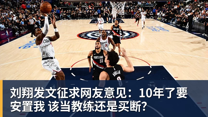 V体育刘翔发文征求网友意见：10年了要安置我 该当教练还是买断？