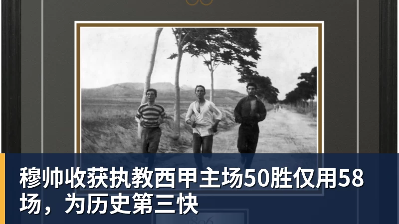 V体育穆帅收获执教西甲主场50胜仅用58场，为历史第三快