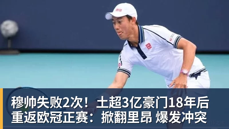 V体育穆帅失败2次！土超3亿豪门18年后重返欧冠正赛：掀翻里昂 爆发冲突
