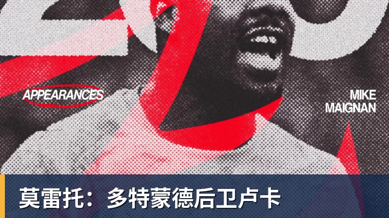 V体育莫雷托：多特蒙德后卫卢卡