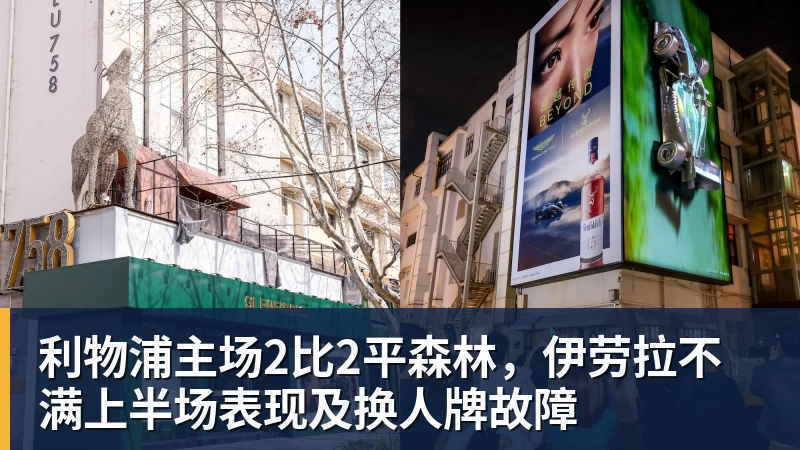 利物浦主场2比2平森林，伊劳拉不满上半场表现及换人牌故障
