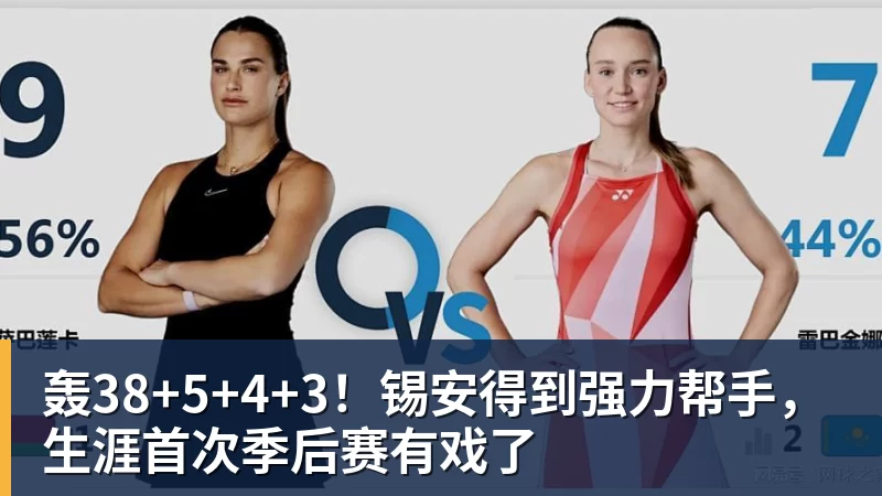 V体育轰38+5+4+3！锡安得到强力帮手，生涯首次季后赛有戏了