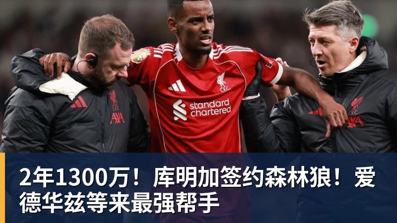 V体育2年1300万！库明加签约森林狼！爱德华兹等来最强帮手