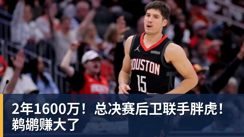 V体育2年1600万！总决赛后卫联手胖虎！鹈鹕赚大了