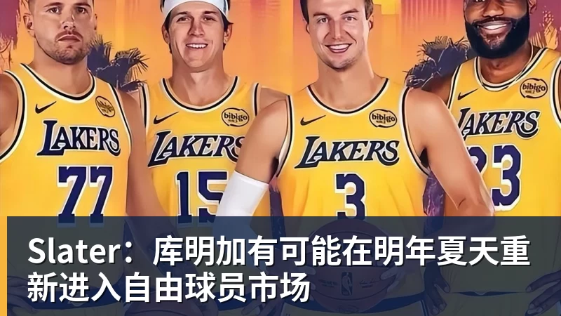 V体育Slater：库明加有可能在明年夏天重新进入自由球员市场