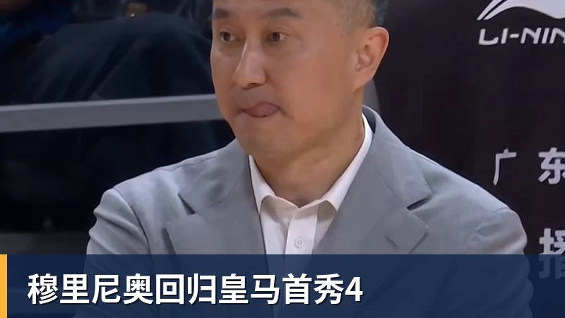 V体育穆里尼奥回归皇马首秀4
