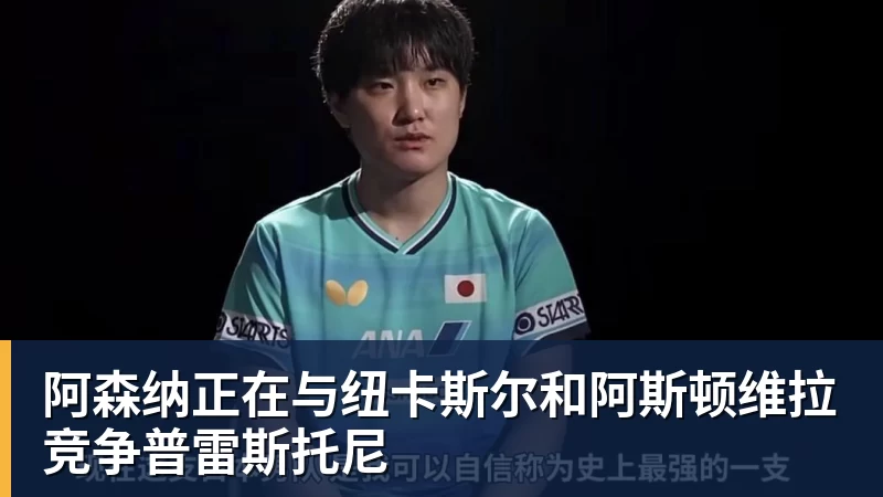 阿森纳正在与纽卡斯尔和阿斯顿维拉竞争普雷斯托尼