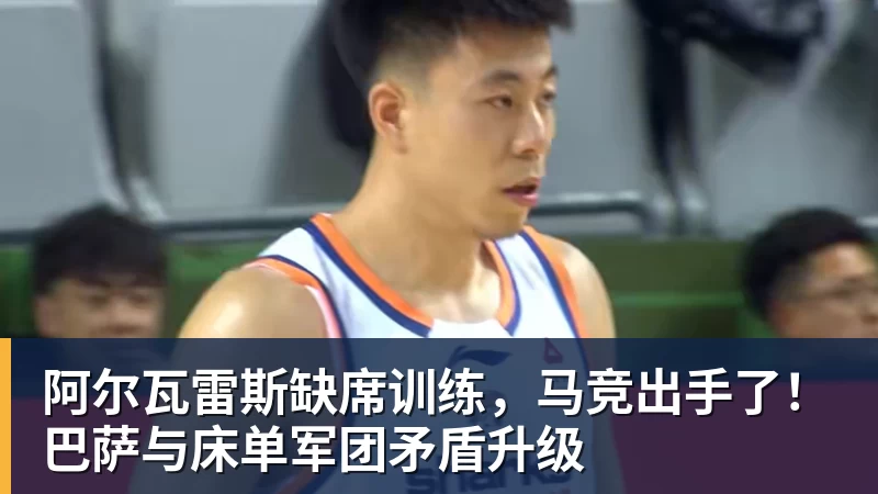 V体育阿尔瓦雷斯缺席训练，马竞出手了！巴萨与床单军团矛盾升级