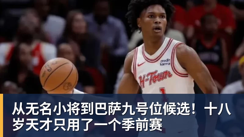 从无名小将到巴萨九号位候选！十八岁天才只用了一个季前赛