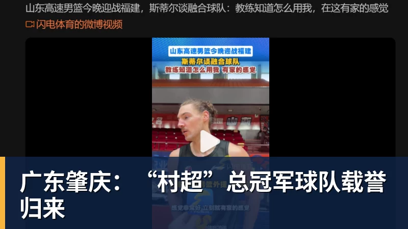 V体育广东肇庆：“村超”总冠军球队载誉归来
