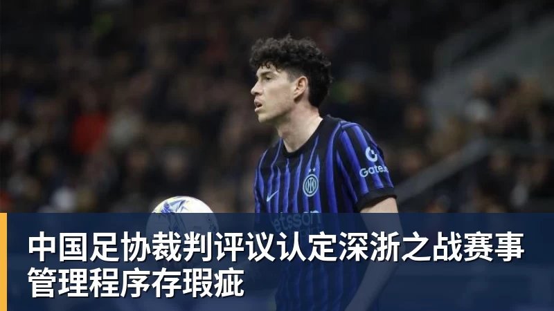 V体育中国足协裁判评议认定深浙之战赛事管理程序存瑕疵