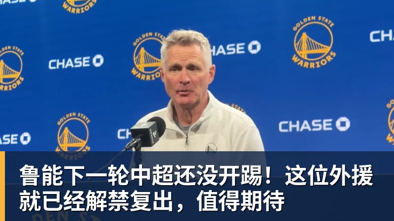 V体育鲁能下一轮中超还没开踢！这位外援就已经解禁复出，值得期待