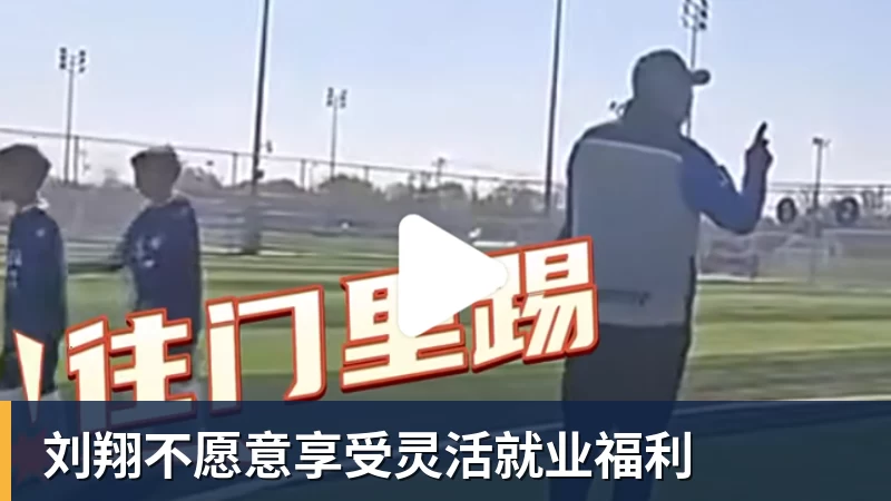V体育刘翔不愿意享受灵活就业福利