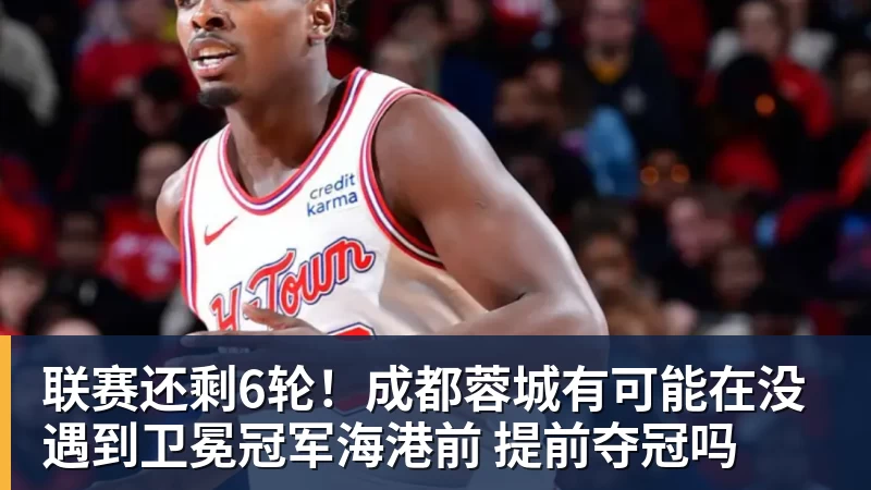 V体育联赛还剩6轮！成都蓉城有可能在没遇到卫冕冠军海港前 提前夺冠吗