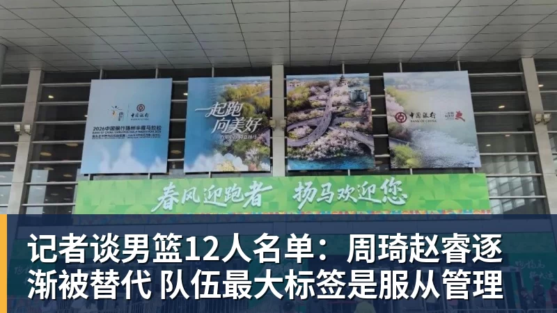 V体育记者谈男篮12人名单：周琦赵睿逐渐被替代 队伍最大标签是服从管理