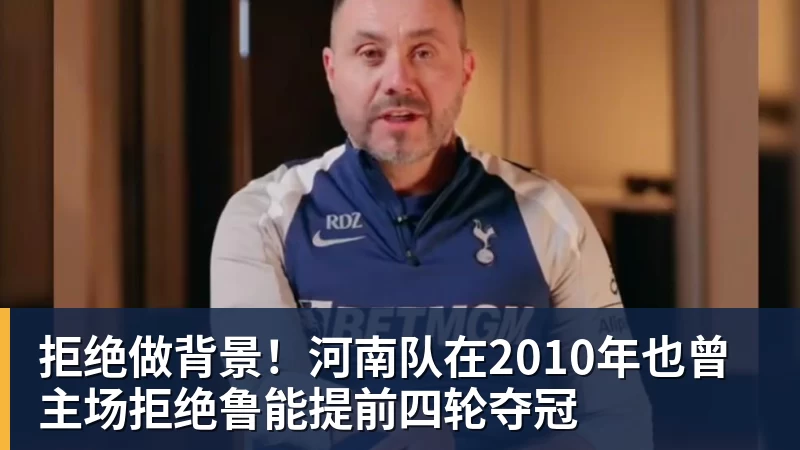 V体育拒绝做背景！河南队在2010年也曾主场拒绝鲁能提前四轮夺冠