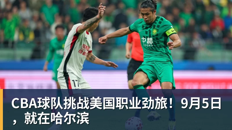 V体育CBA球队挑战美国职业劲旅！9月5日，就在哈尔滨