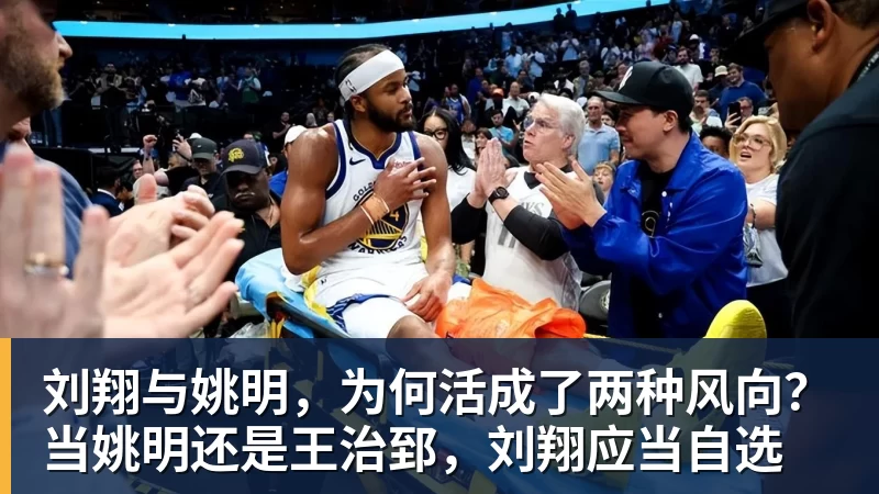 V体育刘翔与姚明，为何活成了两种风向？当姚明还是王治郅，刘翔应当自选