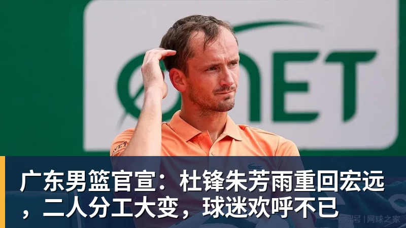 V体育广东男篮官宣：杜锋朱芳雨重回宏远，二人分工大变，球迷欢呼不已