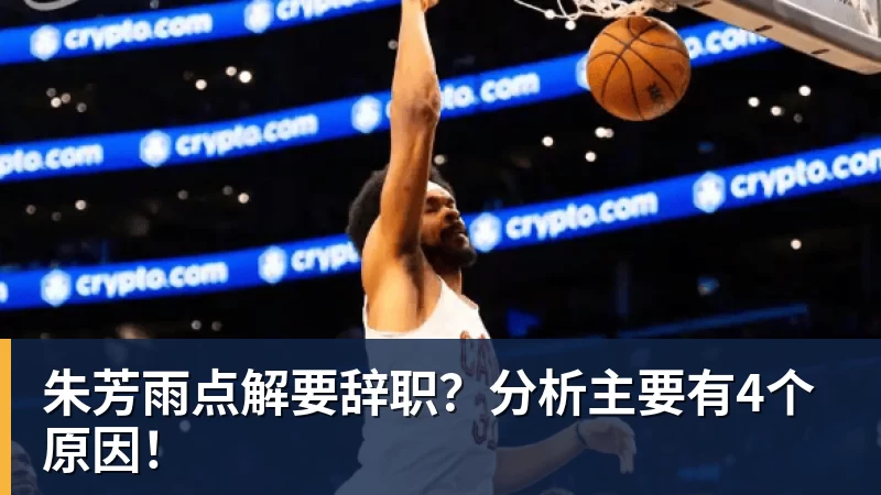 V体育朱芳雨点解要辞职？分析主要有4个原因！