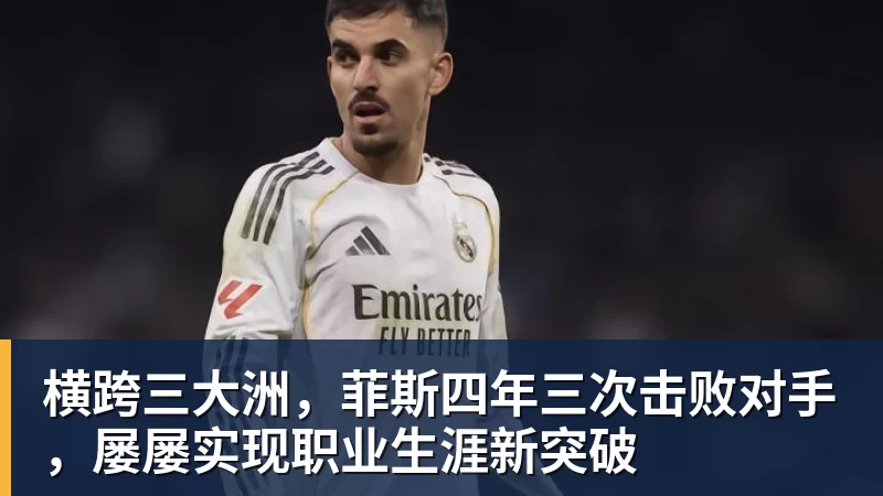 横跨三大洲，菲斯四年三次击败对手，屡屡实现职业生涯新突破