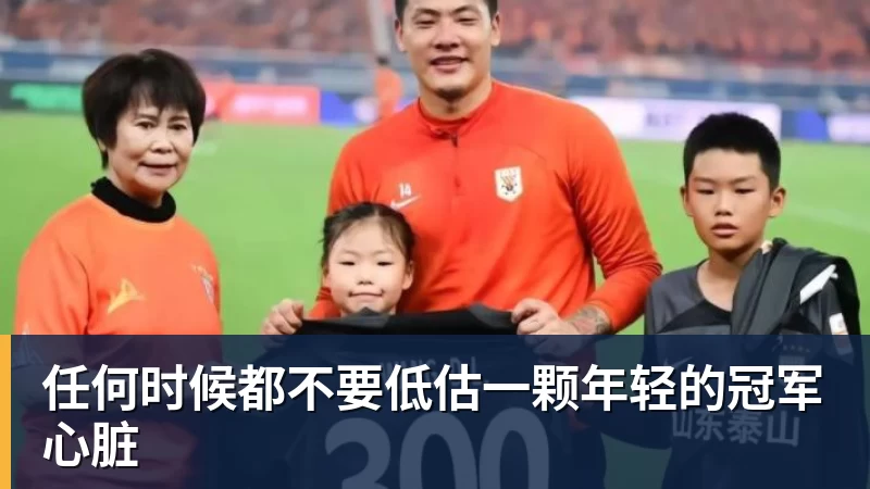 V体育任何时候都不要低估一颗年轻的冠军心脏