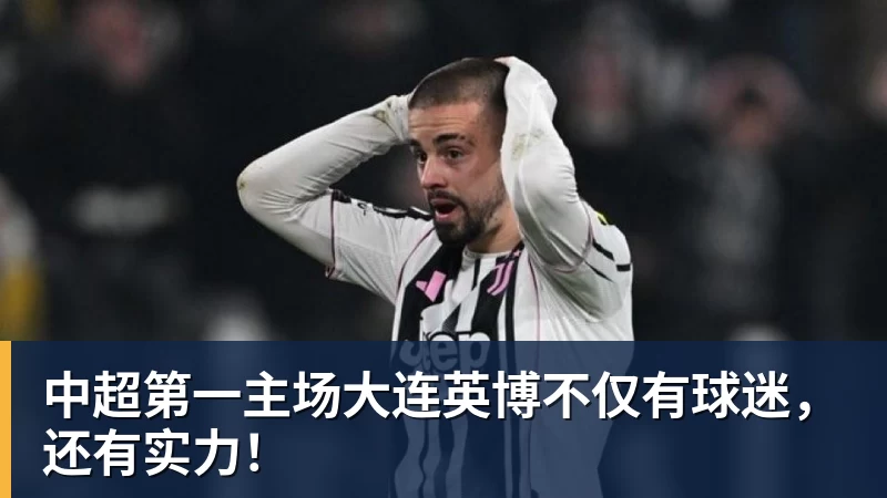 V体育中超第一主场大连英博不仅有球迷，还有实力！