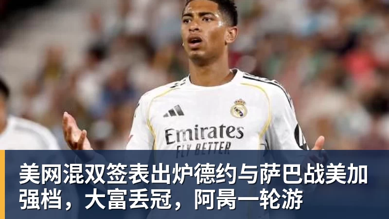 V体育美网混双签表出炉德约与萨巴战美加强档，大富丢冠，阿昺一轮游