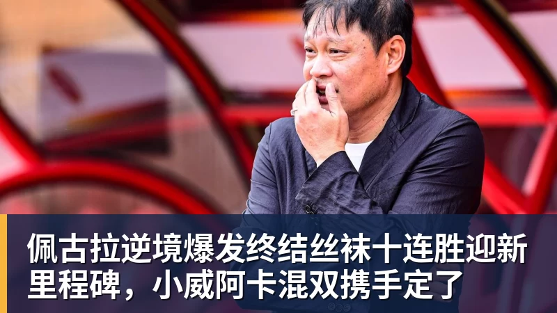 V体育佩古拉逆境爆发终结丝袜十连胜迎新里程碑，小威阿卡混双携手定了