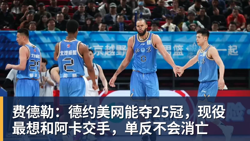 天呐!17+6+3,天赋6号秀,800万拿下,这TM都少无奈! - V体育 - V体育官方网站 - Vty Sports