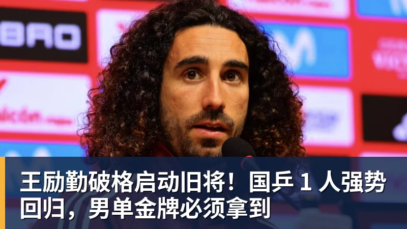 V体育王励勤破格启动旧将！国乒 1 人强势回归，男单金牌必须拿到