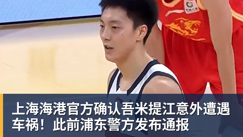 上海海港官方确认吾米提江意外遭遇车祸！此前浦东警方发布通报