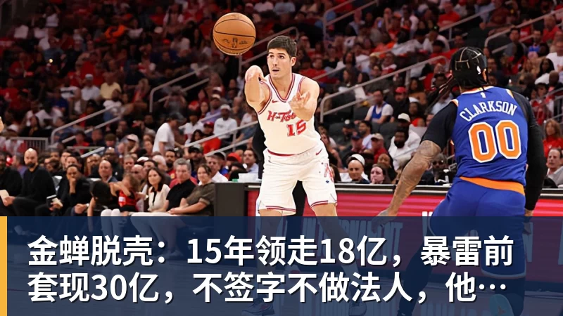V体育金蝉脱壳：15年领走18亿，暴雷前套现30亿，不签字不做法人，他才是恒大最“精明”的人